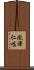 瀧澤仁唱 Scroll