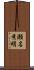 瀬名秀明 Scroll