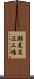 瀬尾高圧工場 Scroll