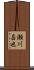 瀬川昌也 Scroll