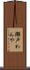 瀬戸わんや Scroll