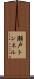 瀬戸トンネル Scroll