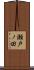 瀬戸ノ田 Scroll