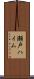 瀬戸ハイム Scroll