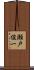 瀬戸俊一 Scroll