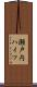 瀬戸内ハイツ Scroll