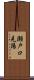 瀬戸口克陽 Scroll