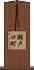 瀬戸口町 Scroll
