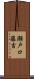 瀬戸口藤吉 Scroll
