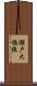 瀬戸大橋線 Scroll