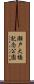 瀬戸大橋記念公園 Scroll