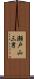瀬戸山三男 Scroll
