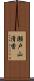 瀬戸山清香 Scroll