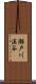 瀬戸川溪谷 Scroll