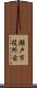 瀬戸市役所前 Scroll