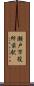 瀬戸市役所前駅 Scroll