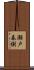 瀬戸春樹 Scroll