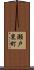 瀬戸東町 Scroll