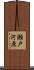 瀬戸河原 Scroll