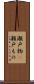 瀬戸物(P) Scroll