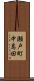 瀬戸町中島田 Scroll