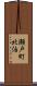 瀬戸町北泊 Scroll
