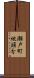 瀬戸町地頭分 Scroll