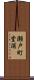 瀬戸町堂浦 Scroll
