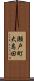瀬戸町大島田 Scroll