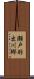 瀬戸羽出川郷 Scroll