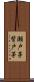 瀬戸茅 Scroll