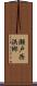 瀬戸西浜郷 Scroll