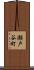瀬戸谷町 Scroll
