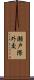 瀬戸際外交 Scroll