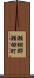 瀬棚郡瀬棚町 Scroll