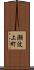 瀬波上町 Scroll