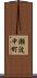 瀬波中町 Scroll