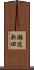 瀬波新田 Scroll