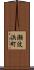 瀬波浜町 Scroll
