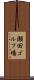 瀬田ゴルフ場 Scroll