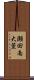 瀬田南大萱 Scroll