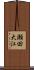 瀬田大江 Scroll