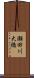 瀬田川大橋 Scroll