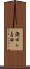瀬田川昌裕 Scroll