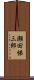 瀬田悌三郎 Scroll