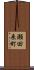瀬田来町 Scroll