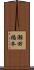 瀬田橋本 Scroll