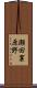 瀬田裏原野 Scroll