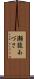 瀬能あづさ Scroll