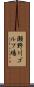 瀬野川ゴルフ場 Scroll